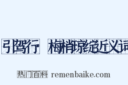 引驾行·梅梢琼绽近义词是什么意思的图片
